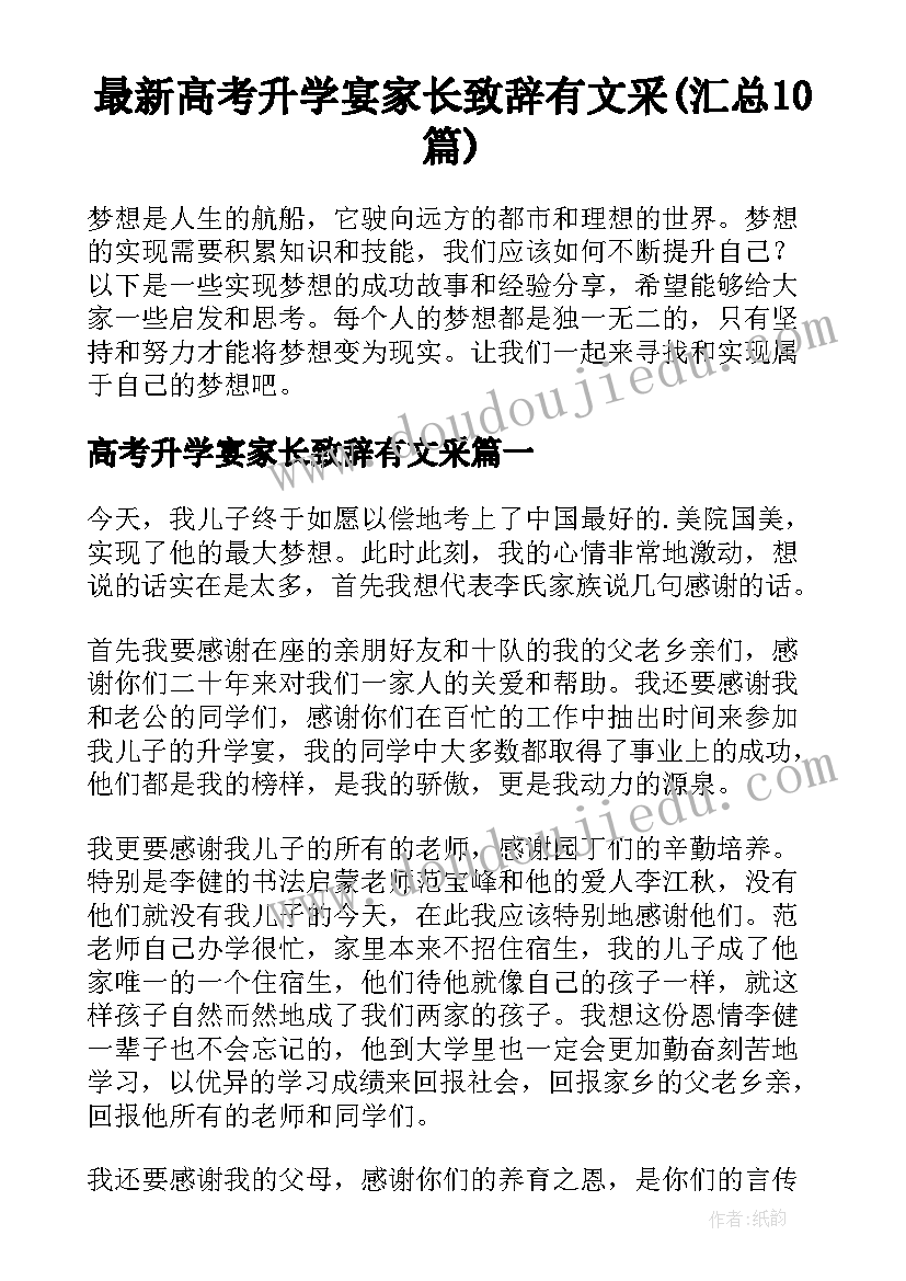 最新高考升学宴家长致辞有文采(汇总10篇)