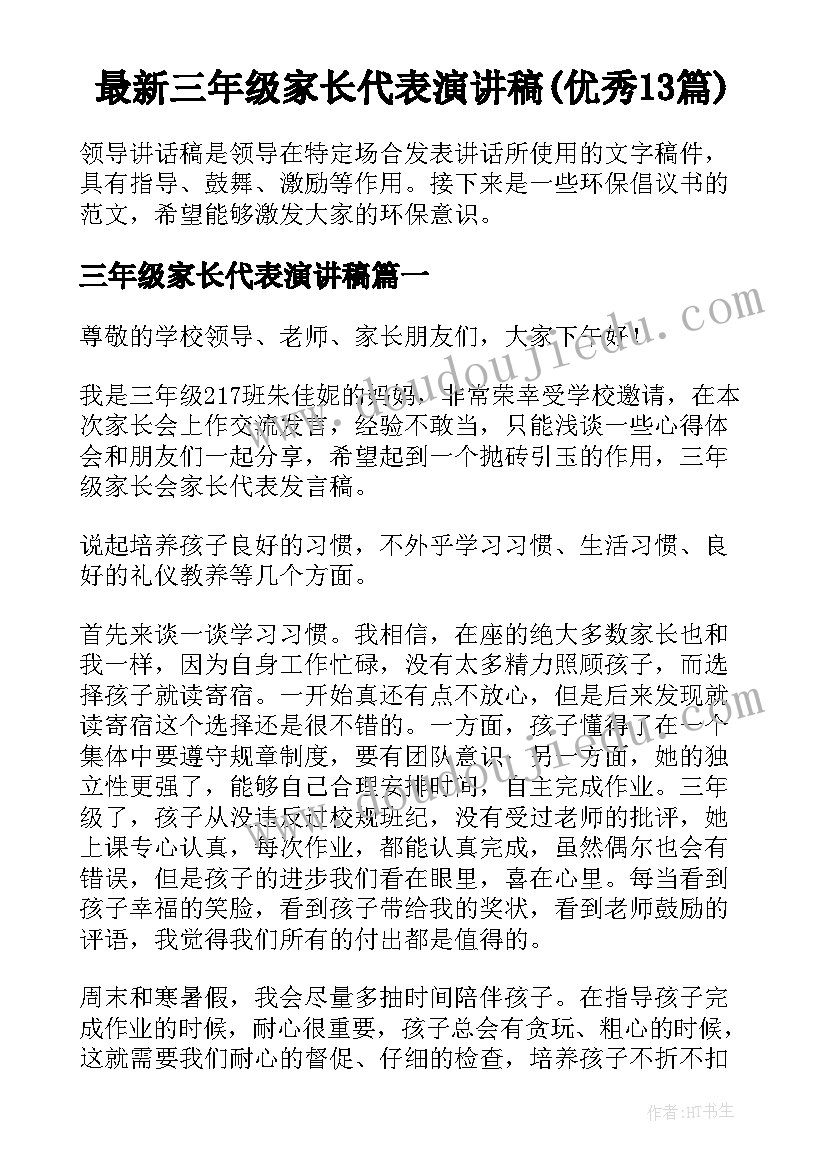 最新三年级家长代表演讲稿(优秀13篇)