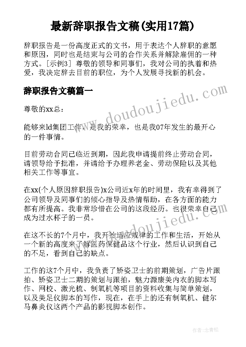 最新辞职报告文稿(实用17篇)