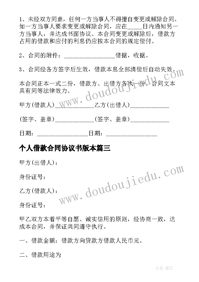 个人借款合同协议书版本 个人借款合同协议书(汇总14篇)