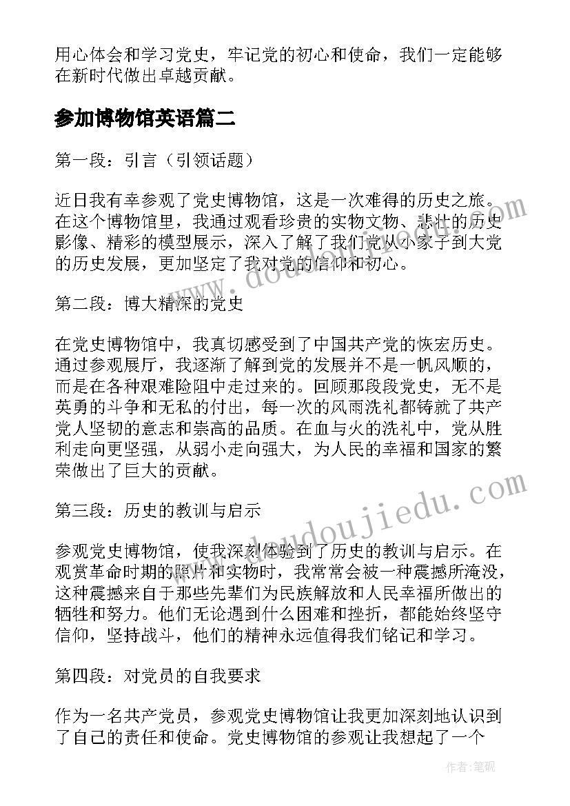 2023年参加博物馆英语 参加党史博物馆的心得体会(大全8篇)