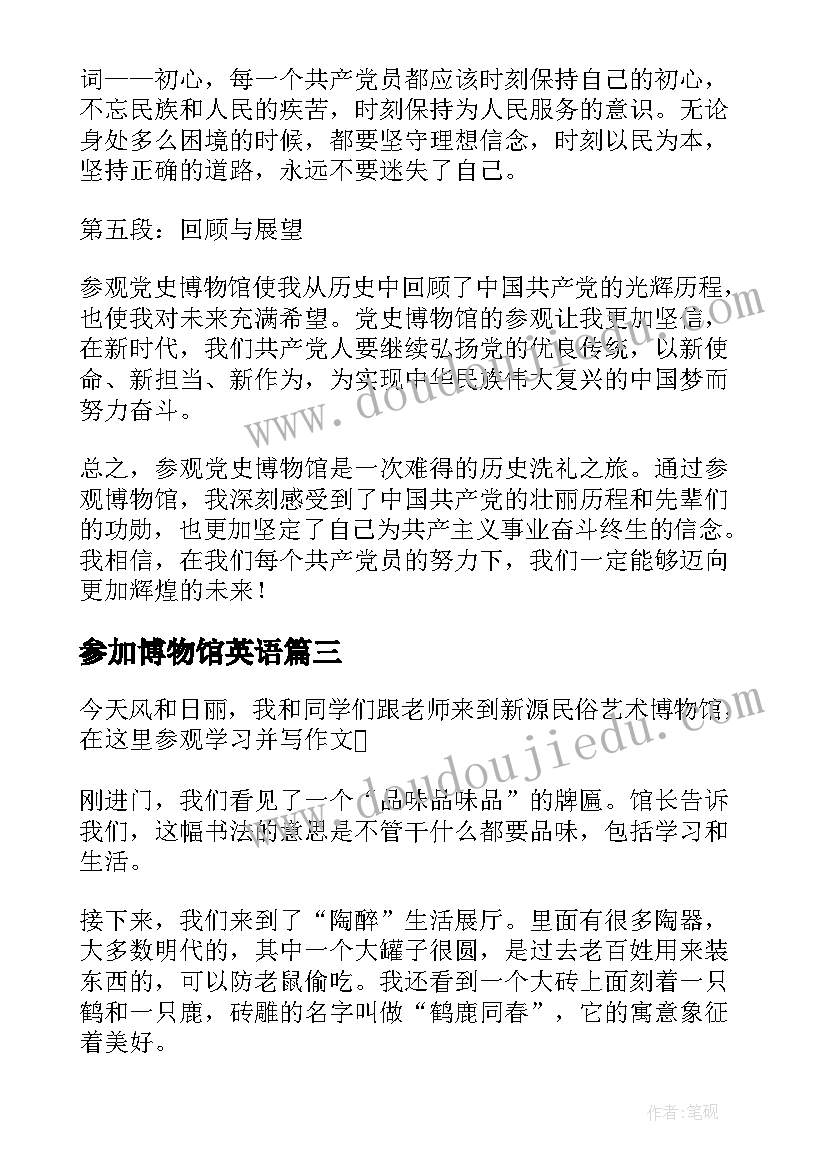 2023年参加博物馆英语 参加党史博物馆的心得体会(大全8篇)