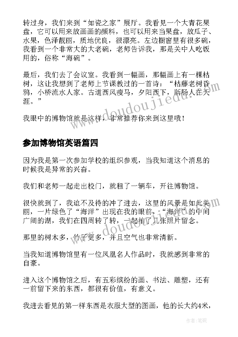 2023年参加博物馆英语 参加党史博物馆的心得体会(大全8篇)