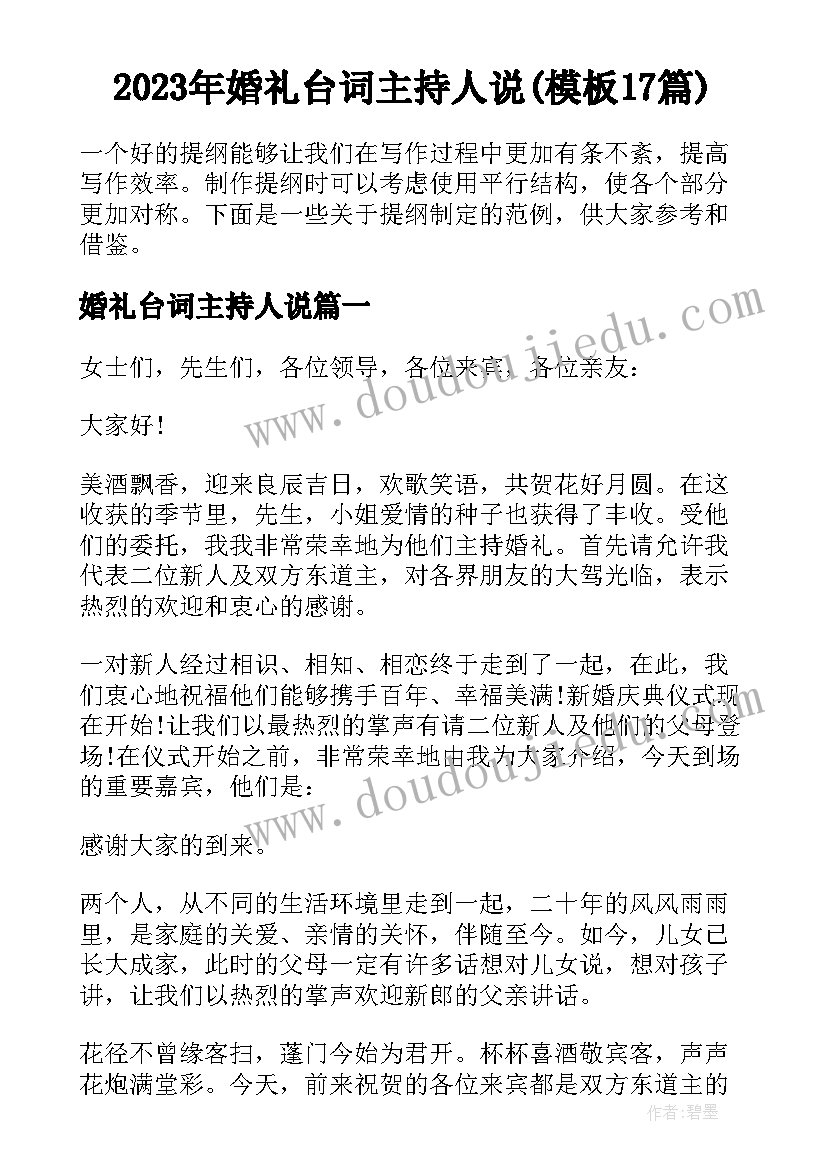 2023年婚礼台词主持人说(模板17篇)