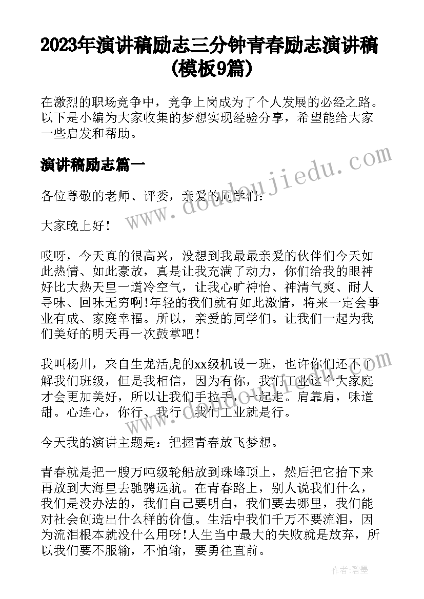 2023年演讲稿励志 三分钟青春励志演讲稿(模板9篇)