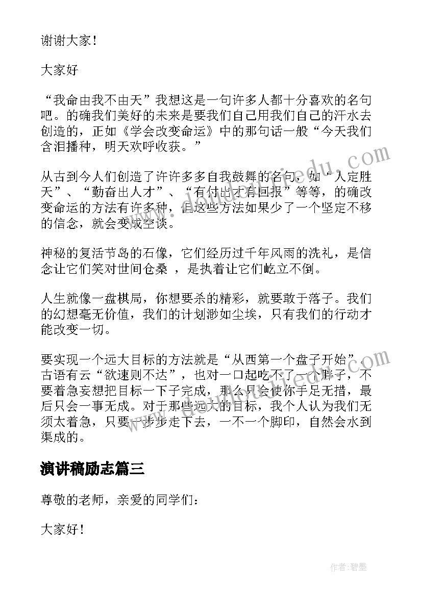 2023年演讲稿励志 三分钟青春励志演讲稿(模板9篇)