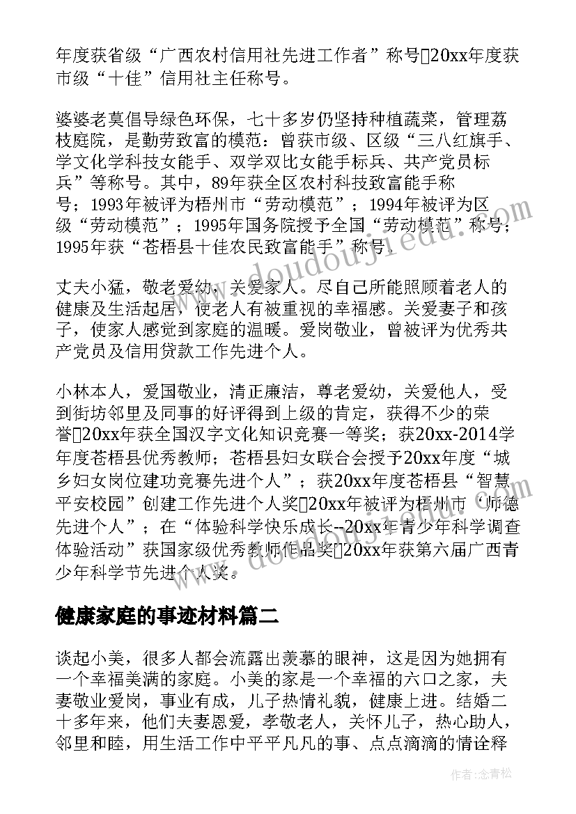 2023年健康家庭的事迹材料 家庭健康事迹(通用14篇)