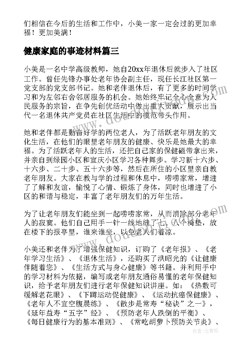 2023年健康家庭的事迹材料 家庭健康事迹(通用14篇)