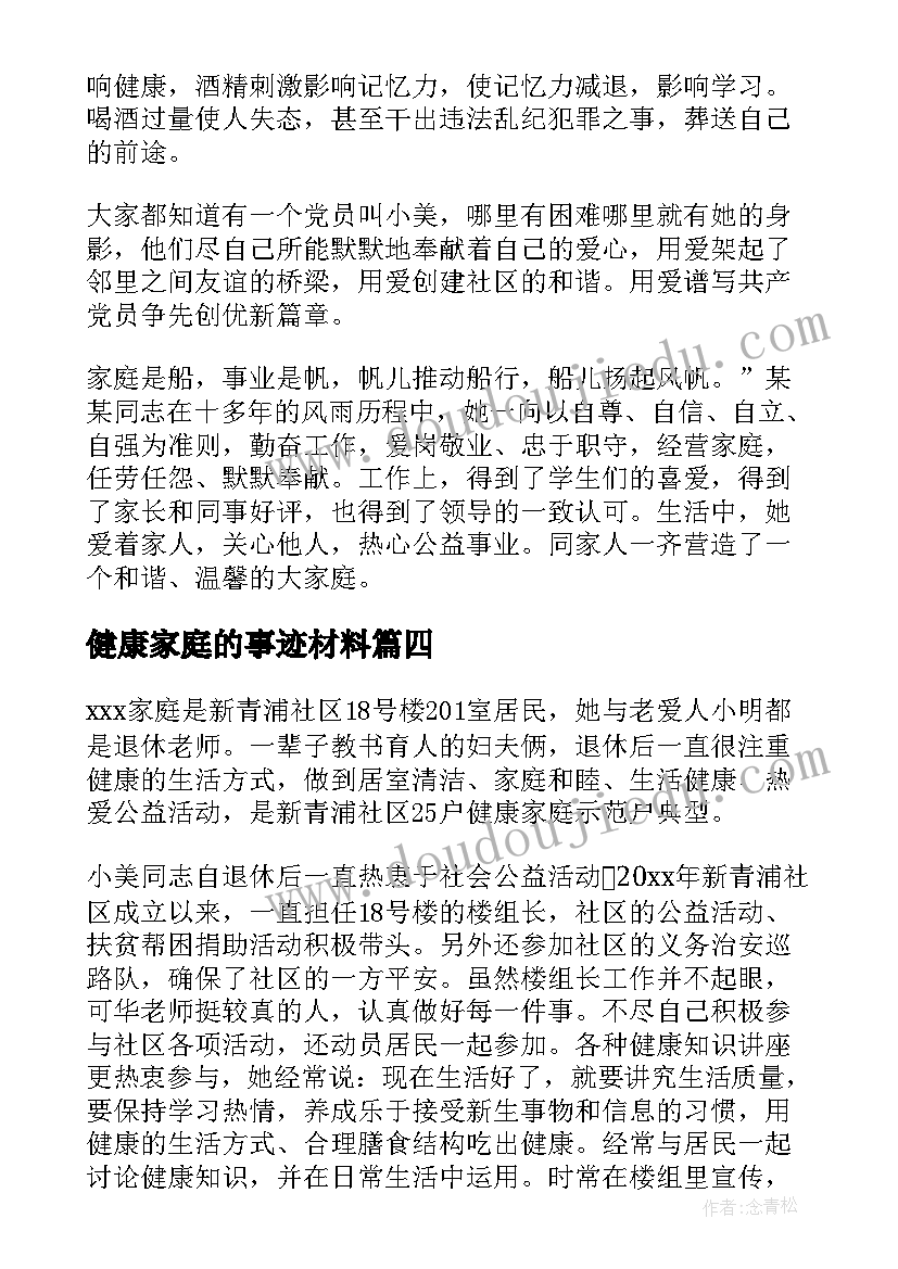 2023年健康家庭的事迹材料 家庭健康事迹(通用14篇)