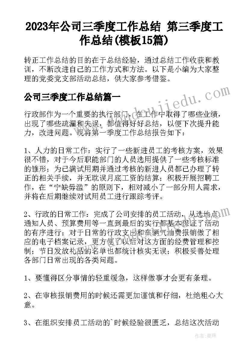 2023年公司三季度工作总结 第三季度工作总结(模板15篇)