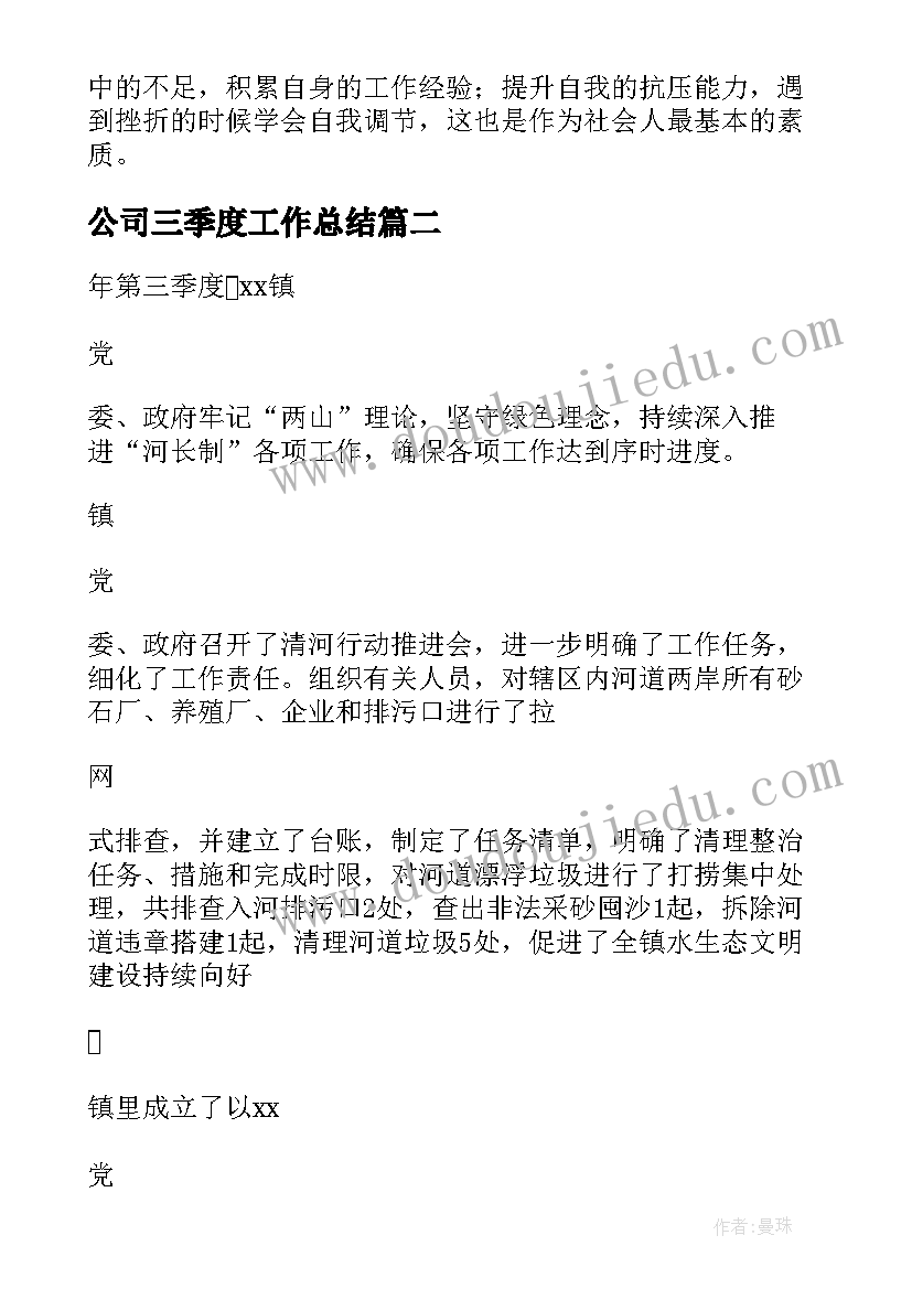 2023年公司三季度工作总结 第三季度工作总结(模板15篇)