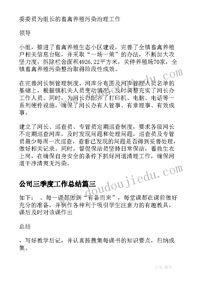 2023年公司三季度工作总结 第三季度工作总结(模板15篇)