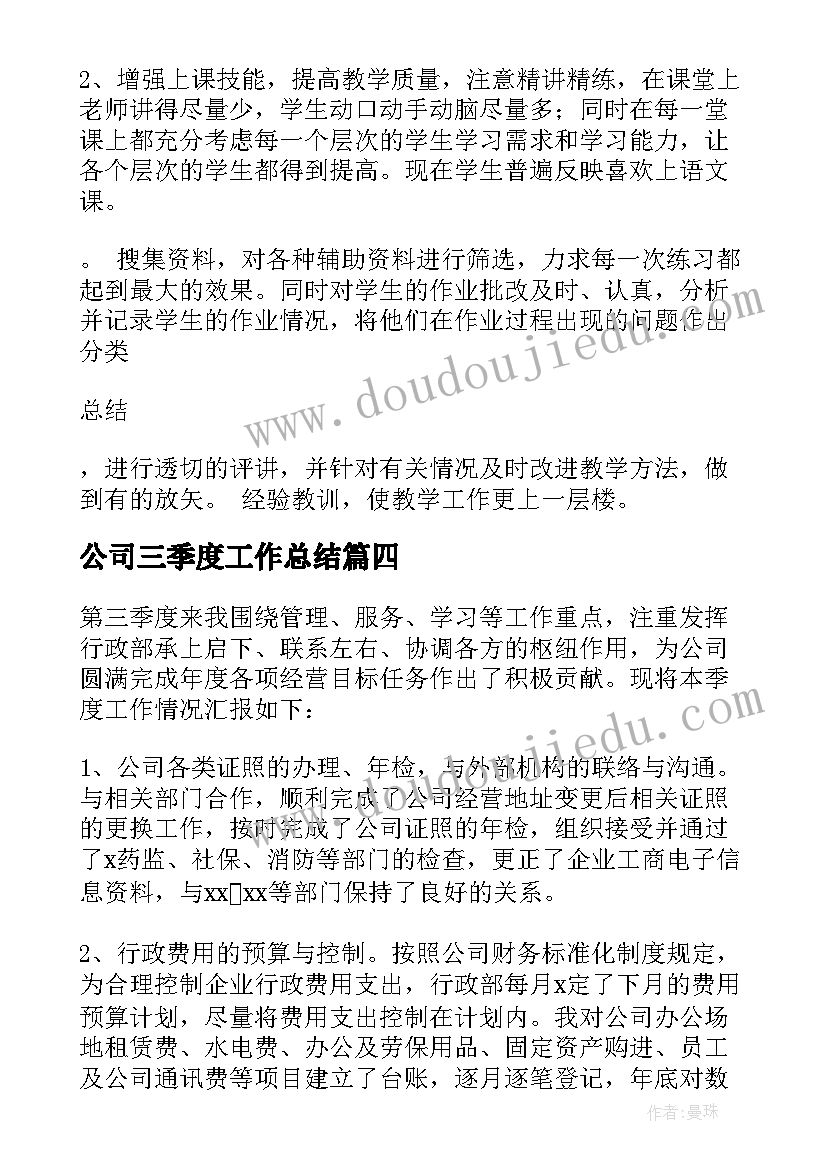 2023年公司三季度工作总结 第三季度工作总结(模板15篇)