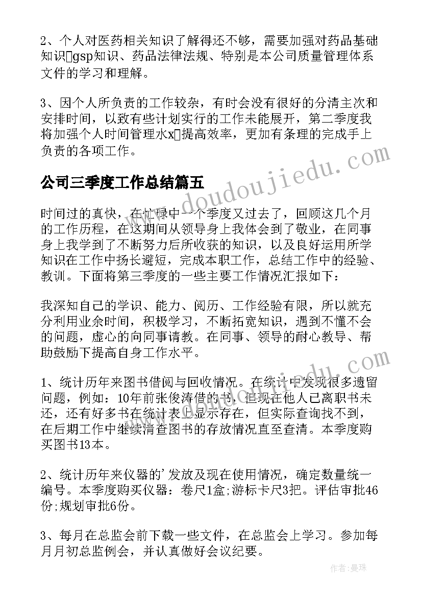 2023年公司三季度工作总结 第三季度工作总结(模板15篇)