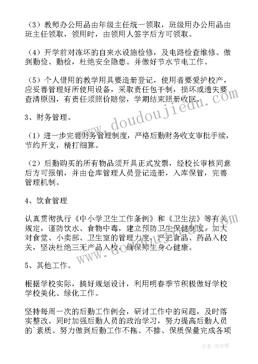 2023年后勤工作计划书(优秀14篇)