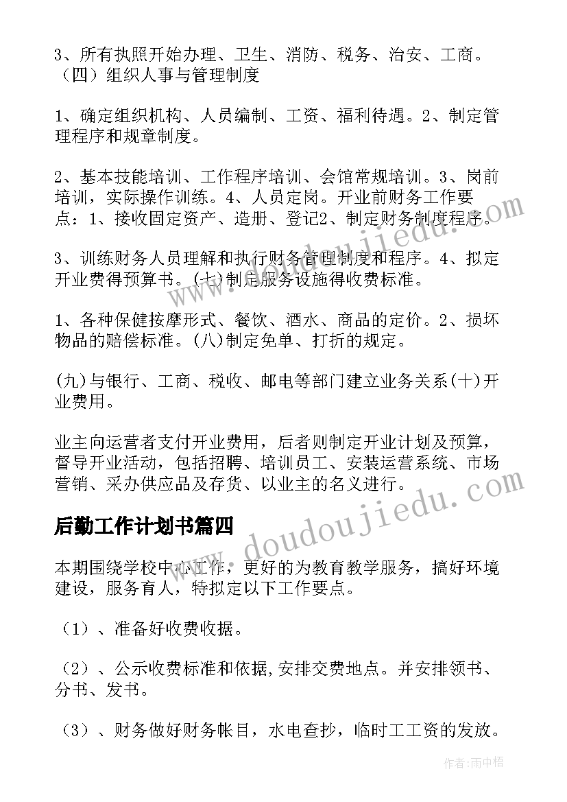 2023年后勤工作计划书(优秀14篇)