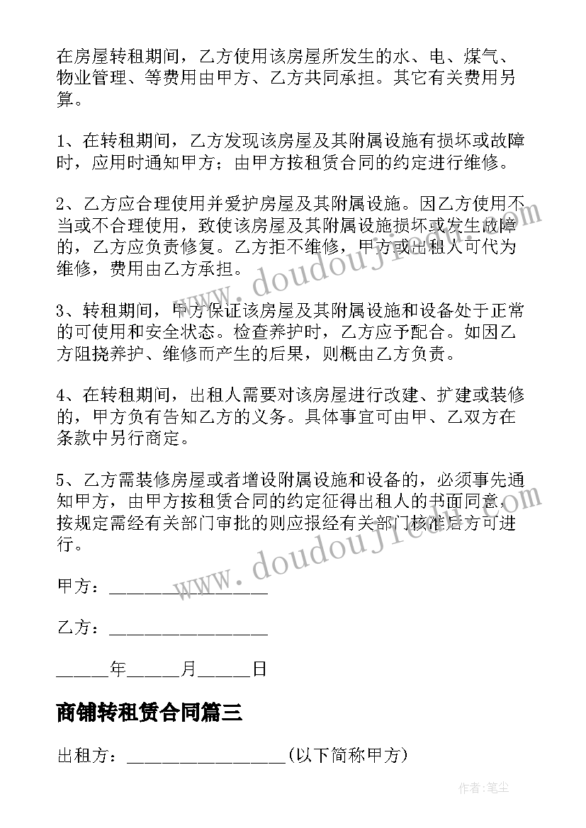 商铺转租赁合同(精选17篇)