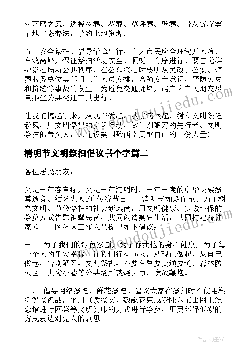 2023年清明节文明祭扫倡议书个字(实用19篇)