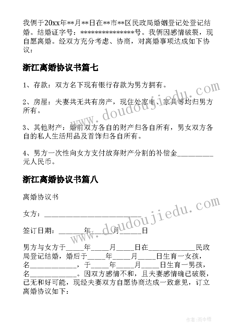 2023年浙江离婚协议书(模板8篇)