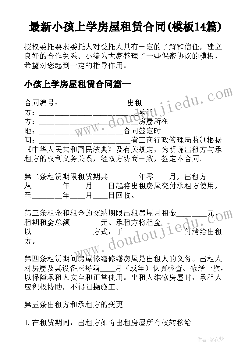 最新小孩上学房屋租赁合同(模板14篇)