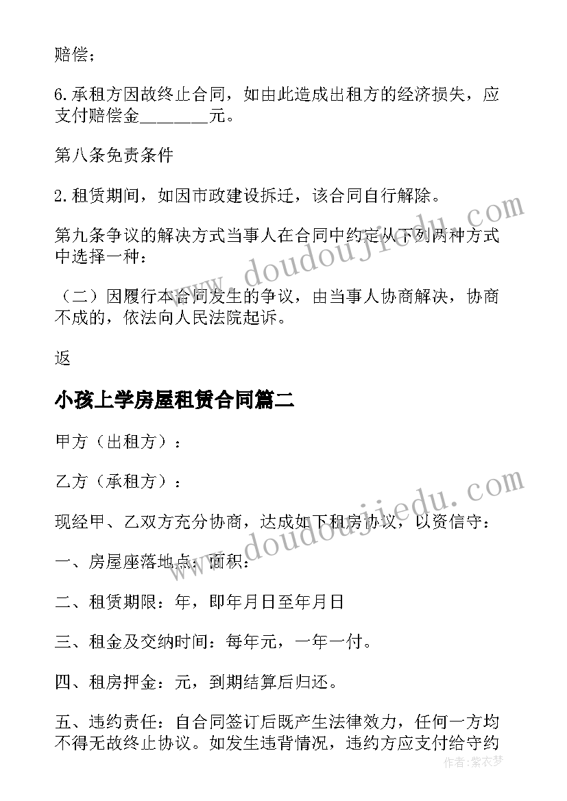 最新小孩上学房屋租赁合同(模板14篇)