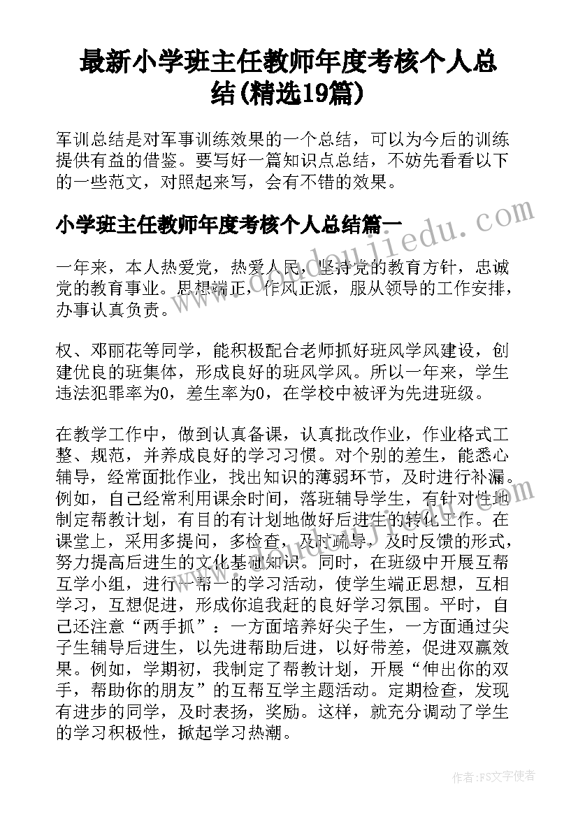 最新小学班主任教师年度考核个人总结(精选19篇)