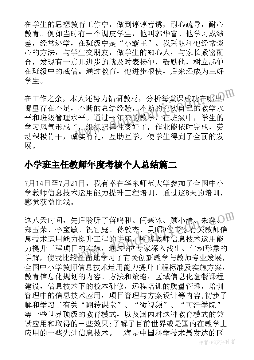 最新小学班主任教师年度考核个人总结(精选19篇)