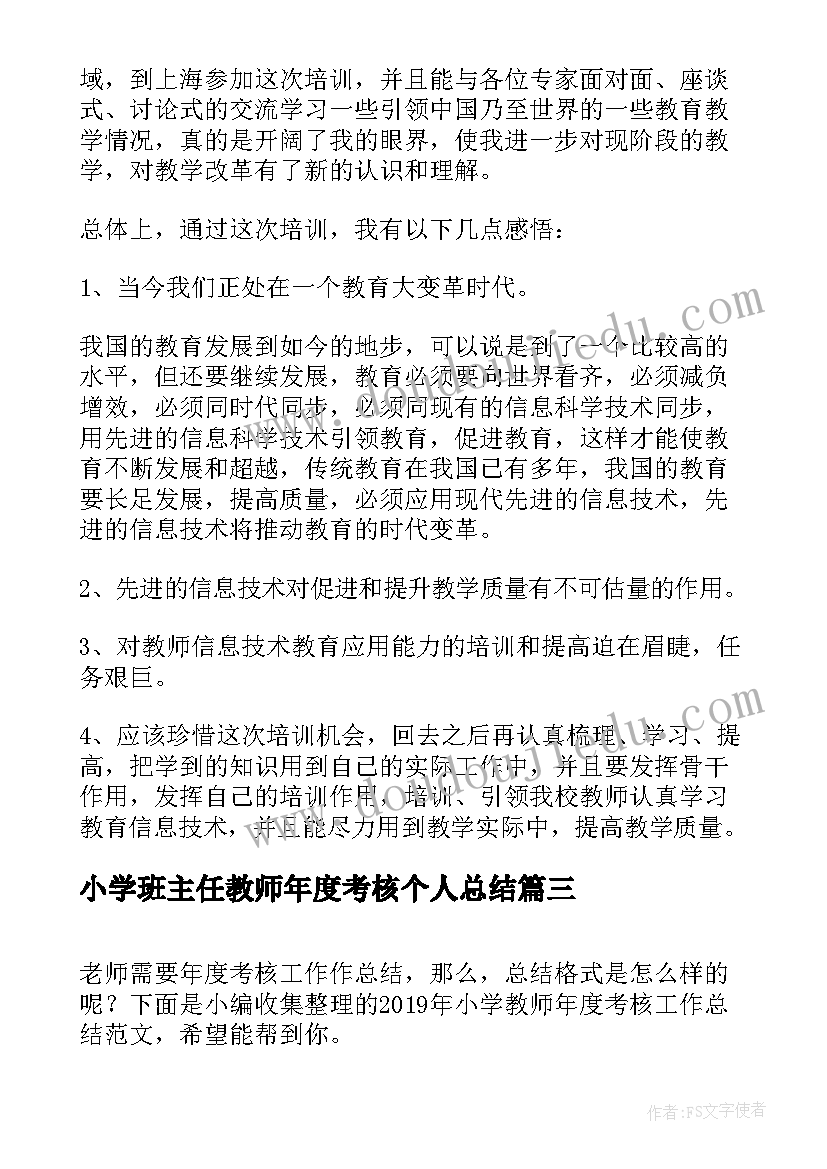 最新小学班主任教师年度考核个人总结(精选19篇)