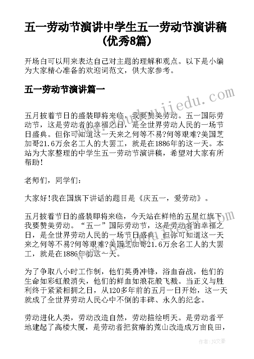 五一劳动节演讲 中学生五一劳动节演讲稿(优秀8篇)