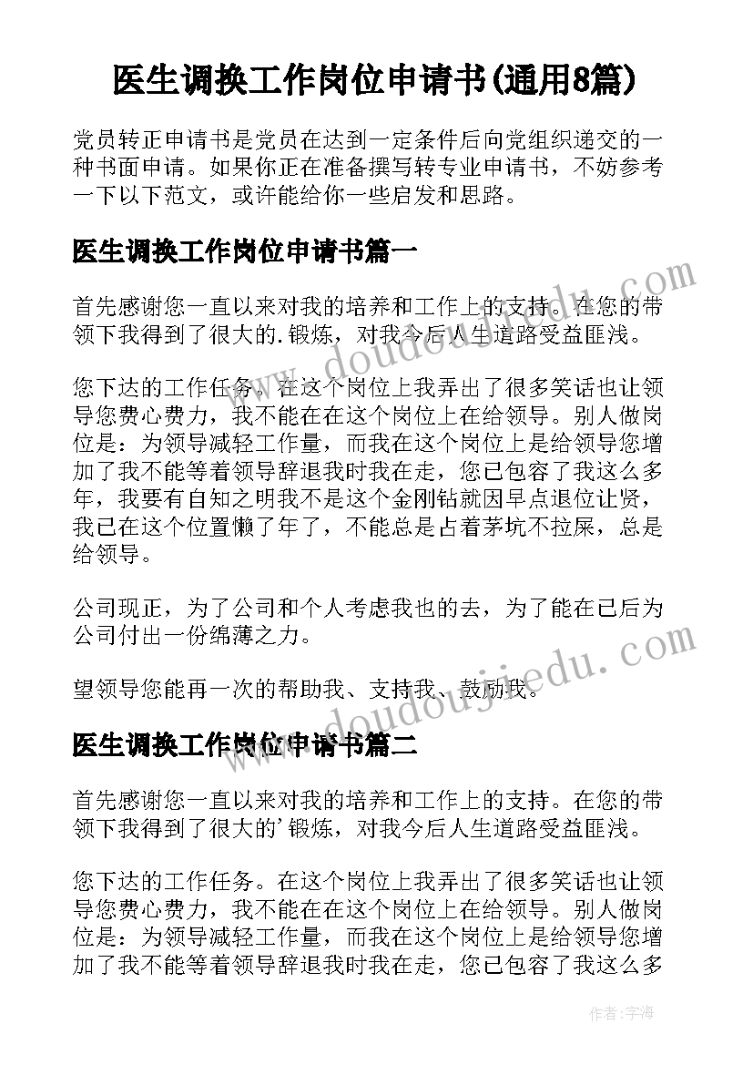 医生调换工作岗位申请书(通用8篇)