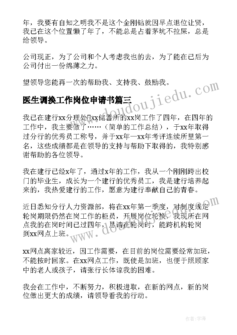 医生调换工作岗位申请书(通用8篇)