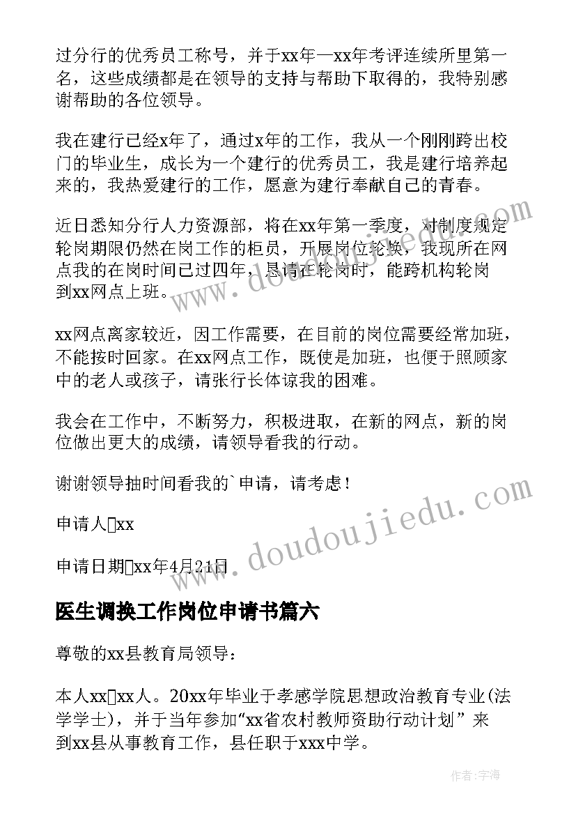 医生调换工作岗位申请书(通用8篇)