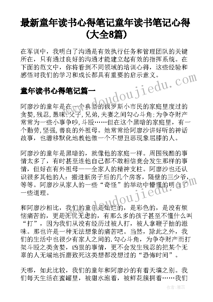 最新童年读书心得笔记 童年读书笔记心得(大全8篇)