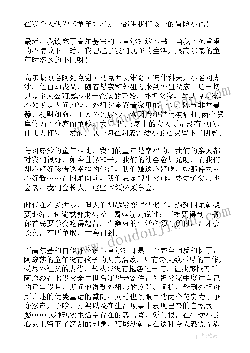 最新童年读书心得笔记 童年读书笔记心得(大全8篇)