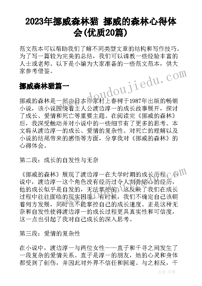 2023年挪威森林猫 挪威的森林心得体会(优质20篇)