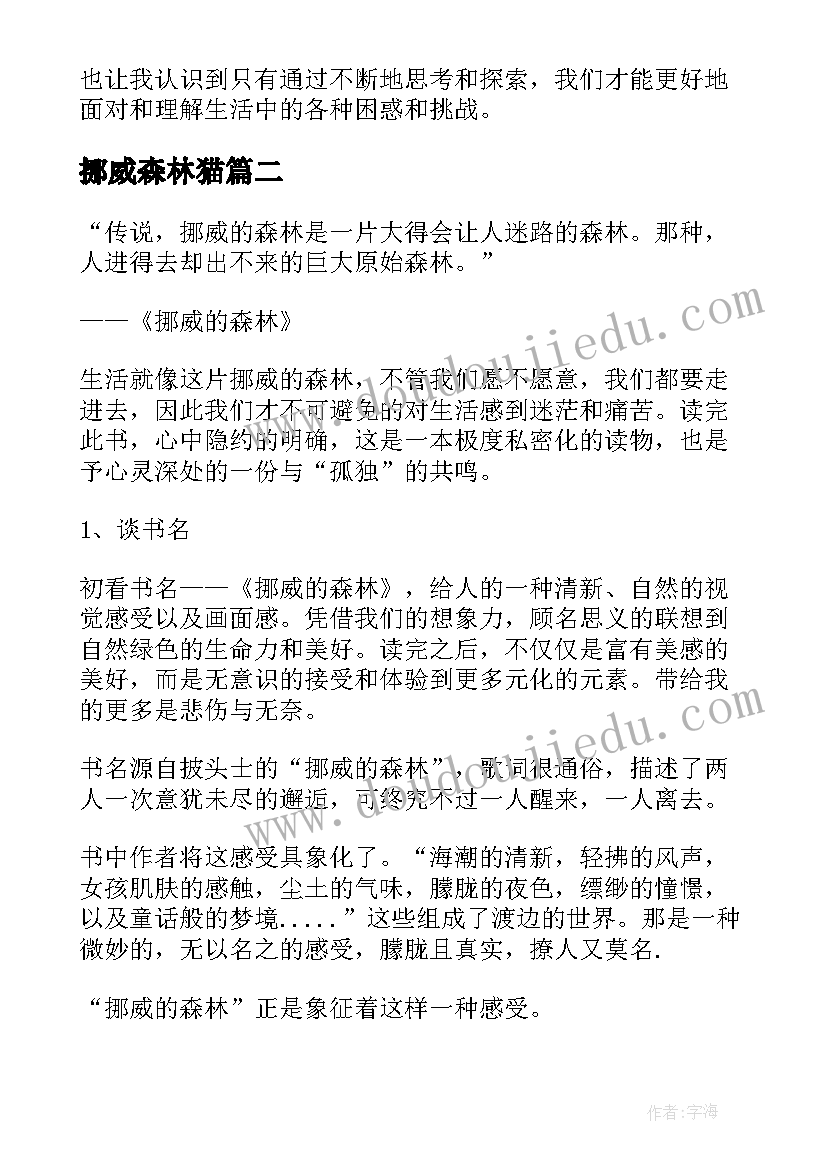 2023年挪威森林猫 挪威的森林心得体会(优质20篇)