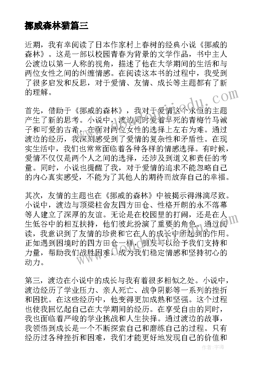 2023年挪威森林猫 挪威的森林心得体会(优质20篇)