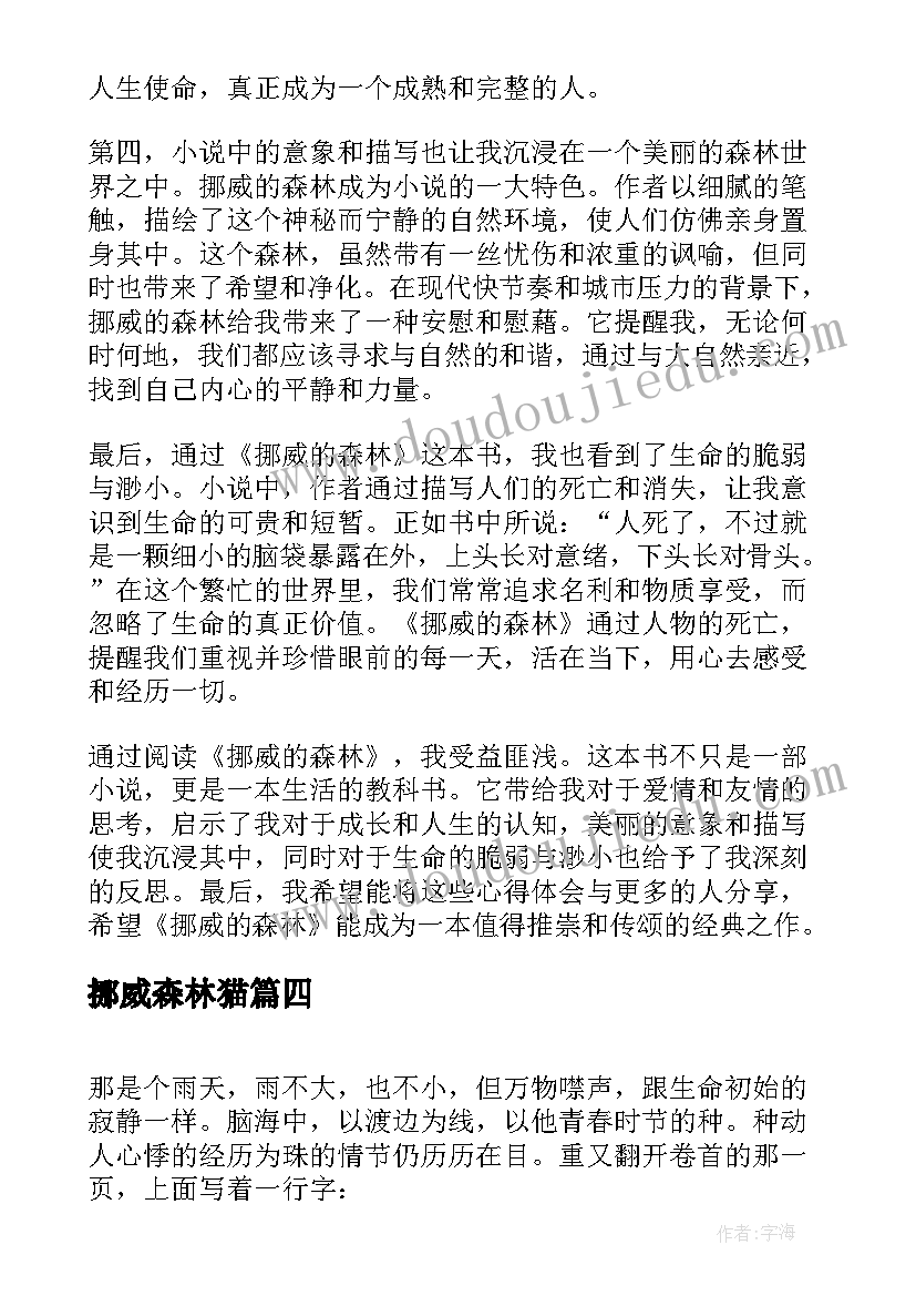 2023年挪威森林猫 挪威的森林心得体会(优质20篇)