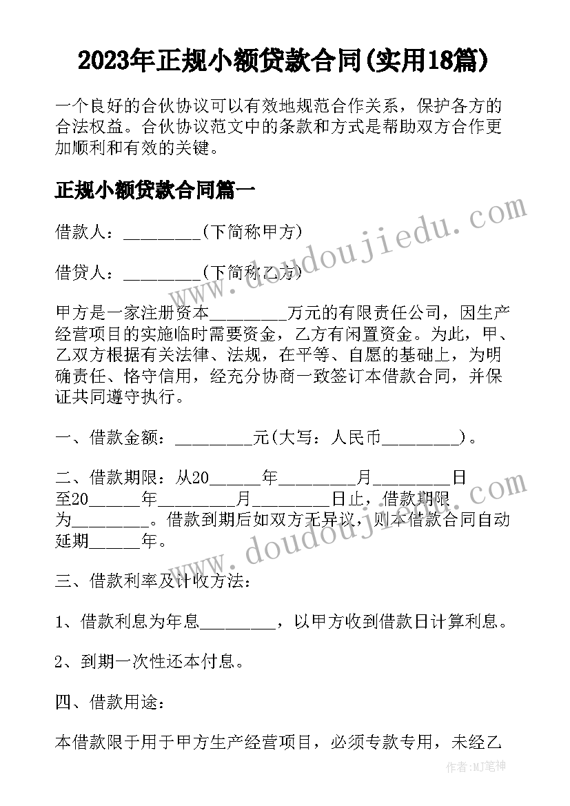 2023年正规小额贷款合同(实用18篇)