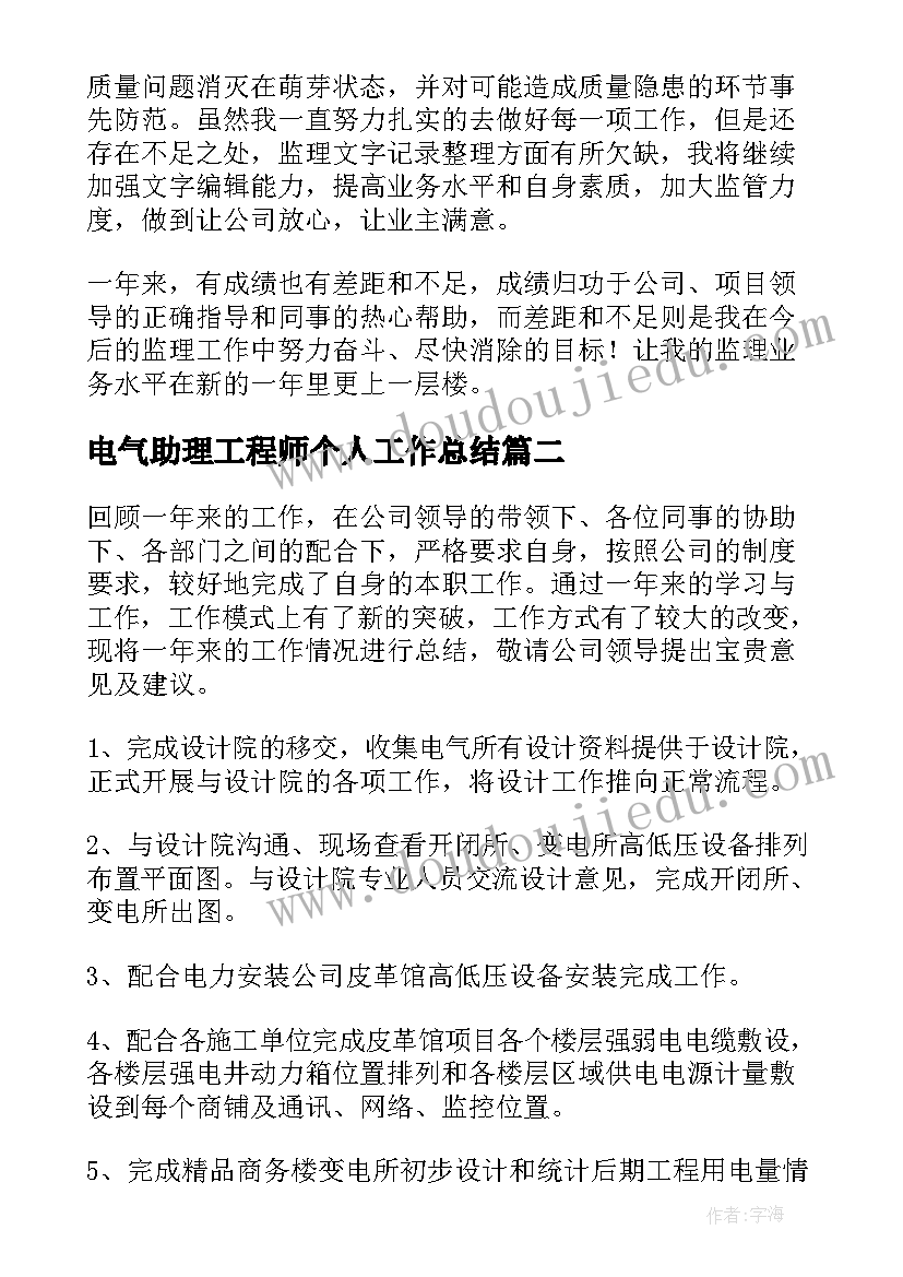 2023年电气助理工程师个人工作总结(模板15篇)