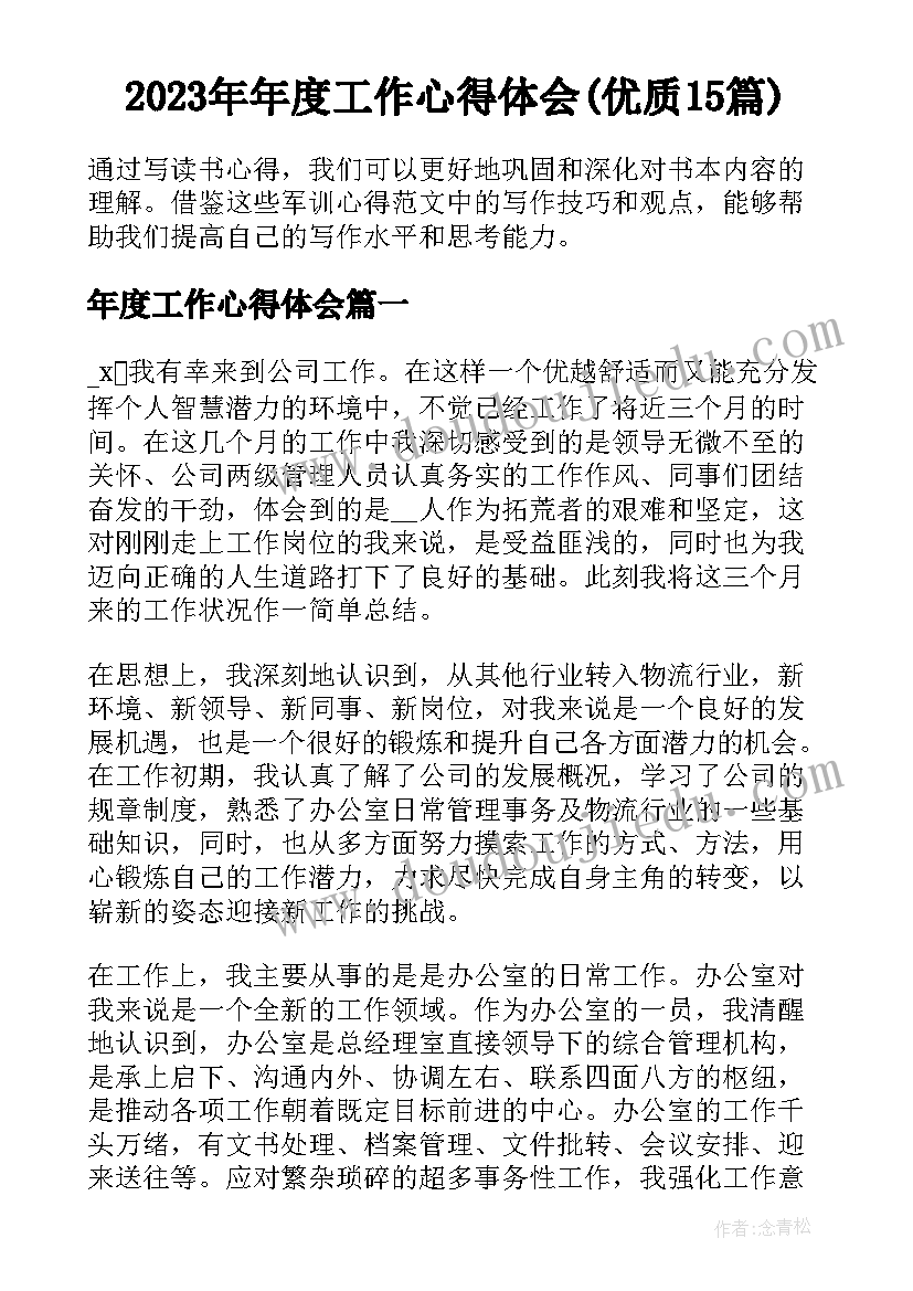 2023年年度工作心得体会(优质15篇)