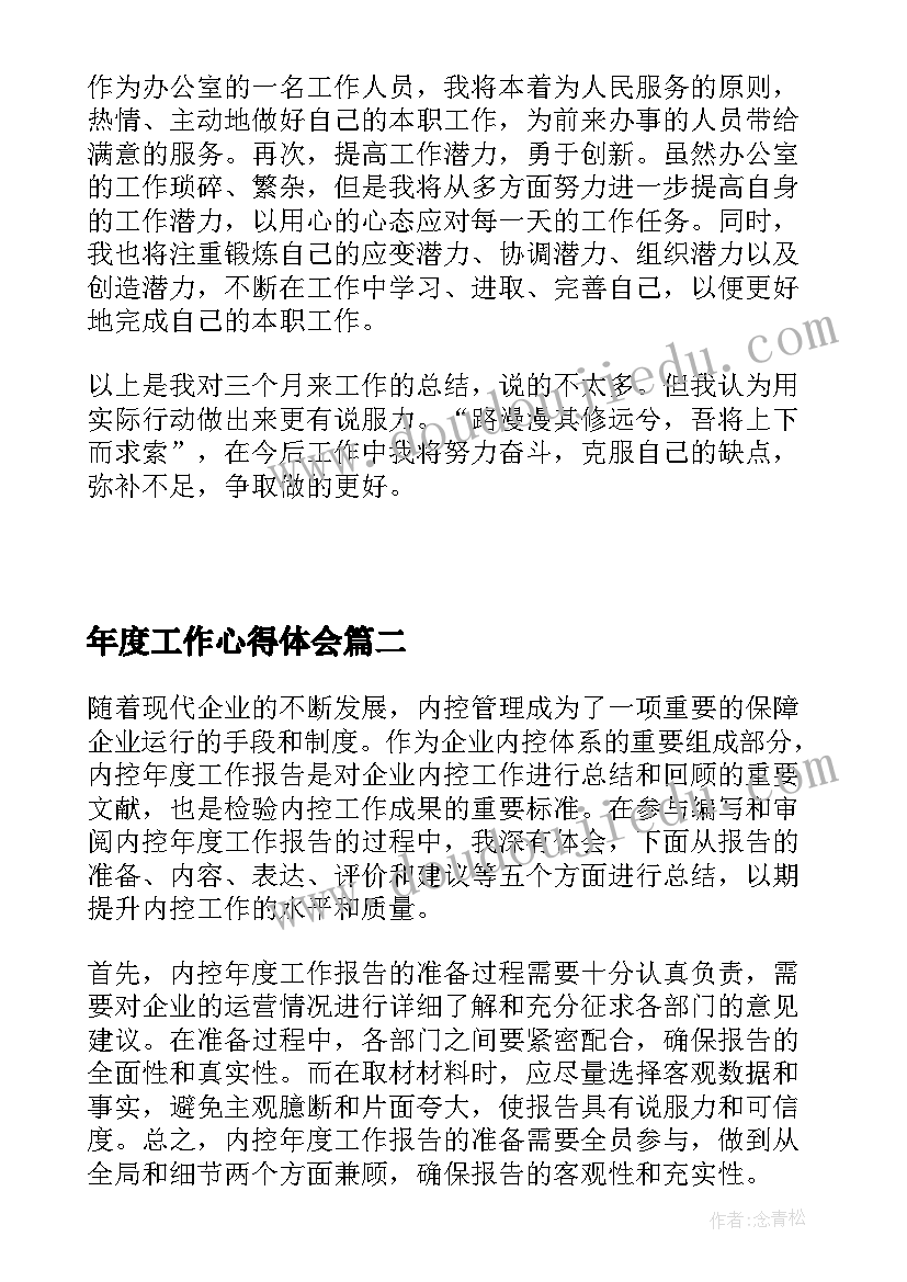 2023年年度工作心得体会(优质15篇)