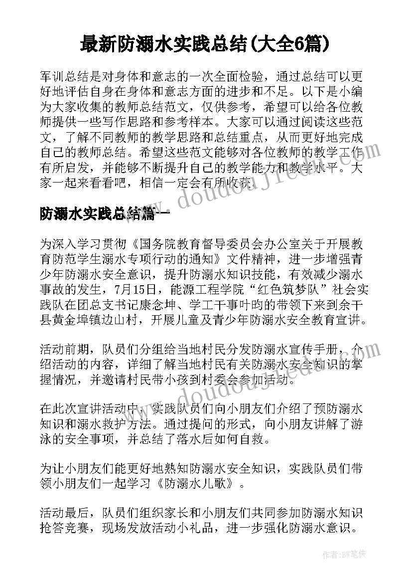 最新防溺水实践总结(大全6篇)