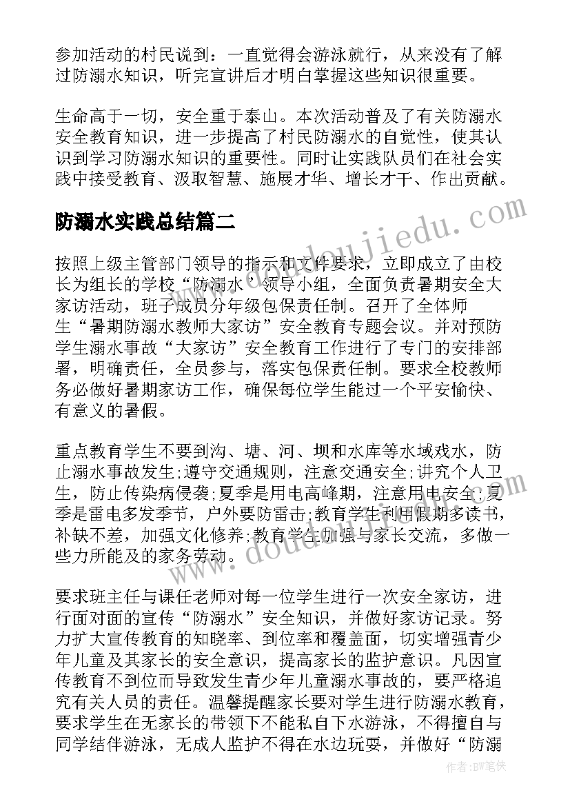 最新防溺水实践总结(大全6篇)