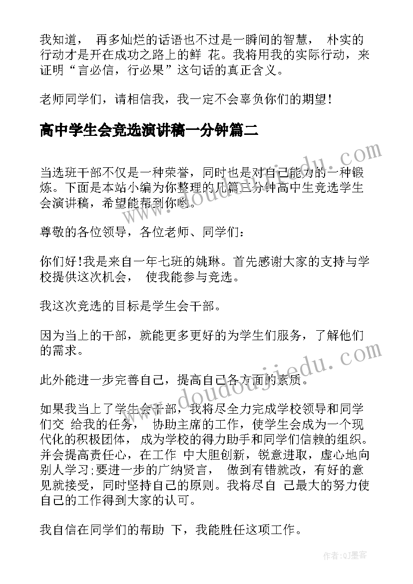 高中学生会竞选演讲稿一分钟(通用8篇)