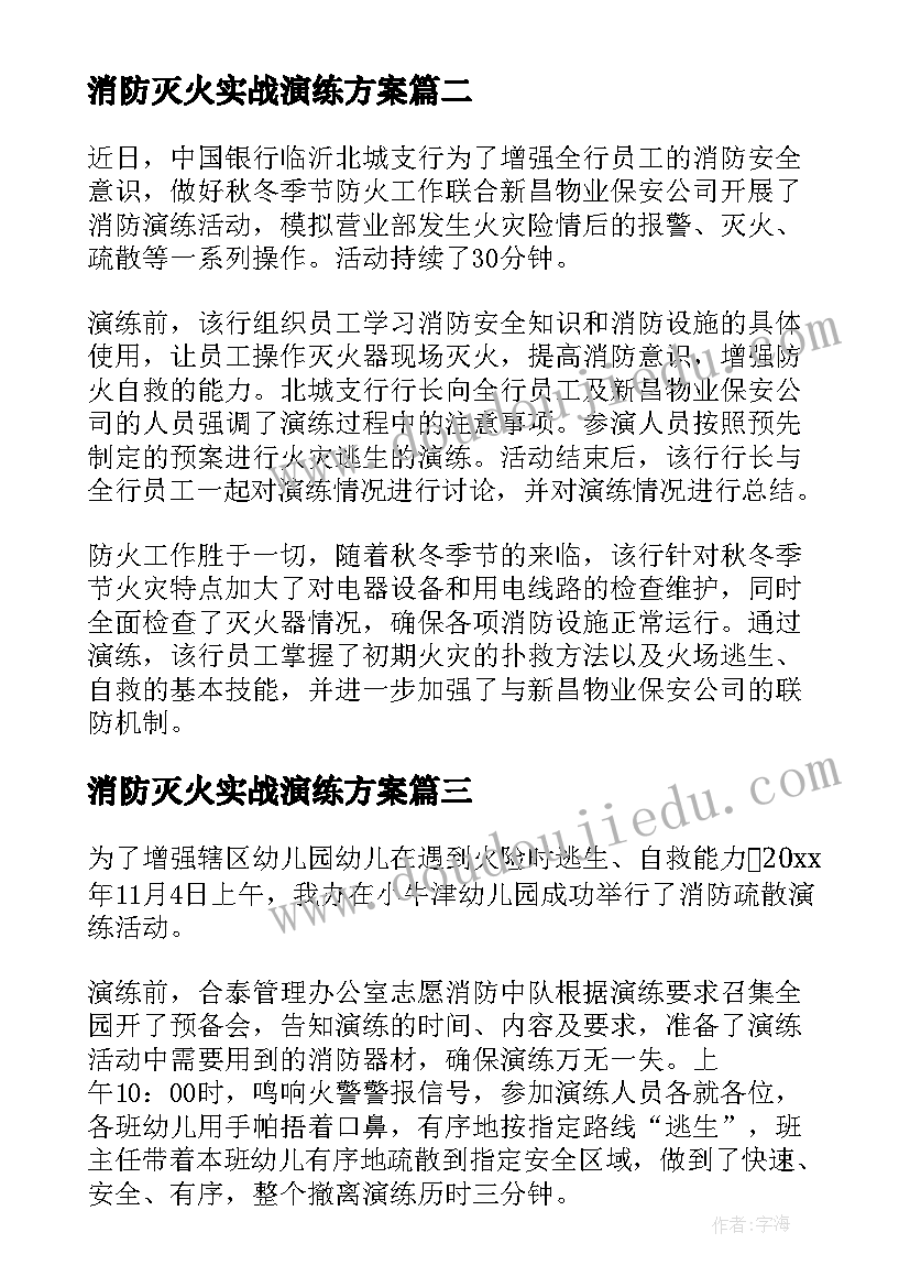 消防灭火实战演练方案(汇总8篇)