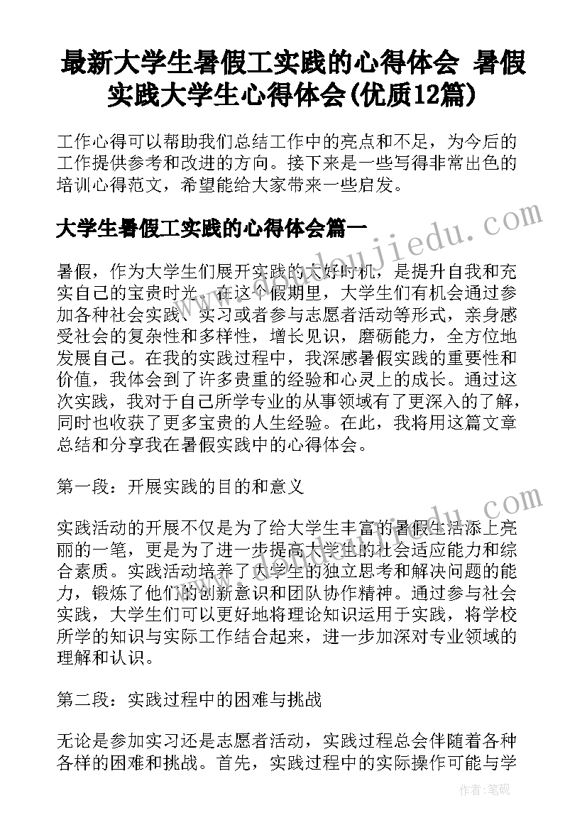 最新大学生暑假工实践的心得体会 暑假实践大学生心得体会(优质12篇)