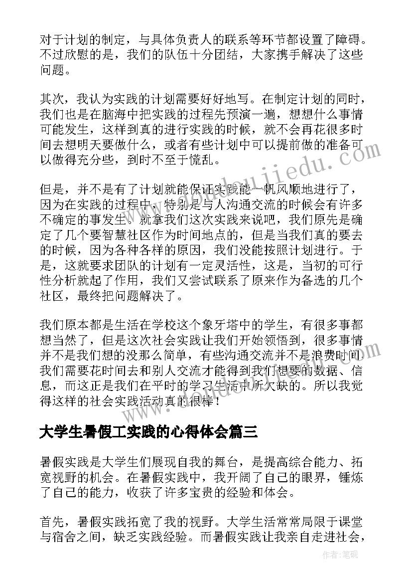 最新大学生暑假工实践的心得体会 暑假实践大学生心得体会(优质12篇)