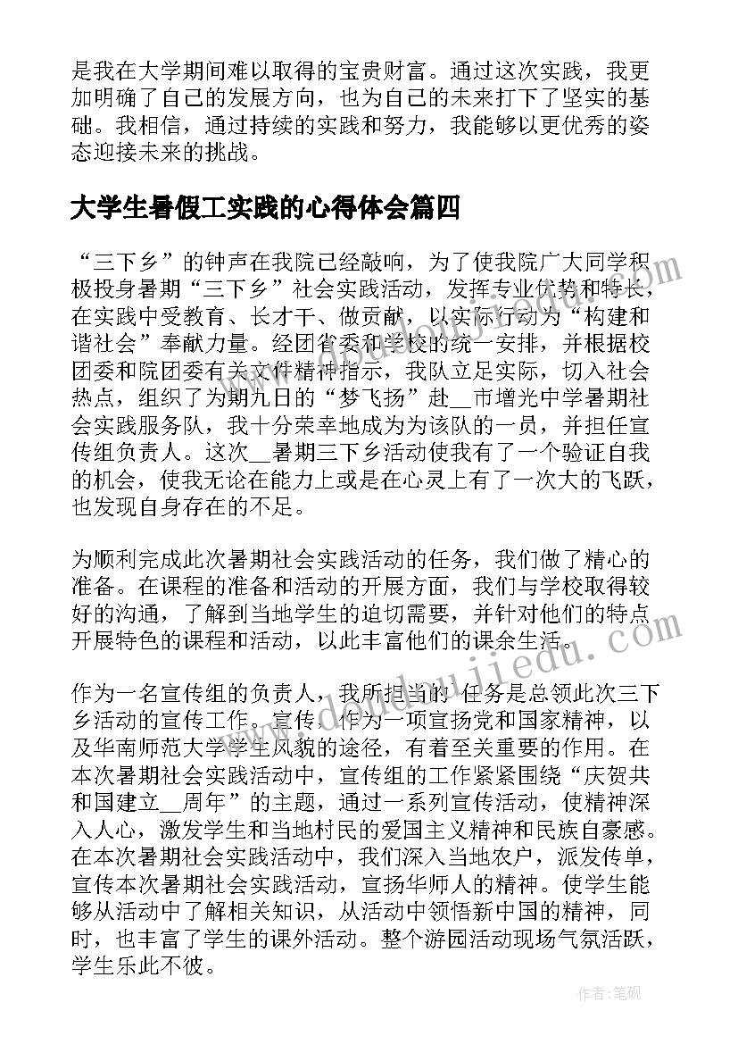 最新大学生暑假工实践的心得体会 暑假实践大学生心得体会(优质12篇)