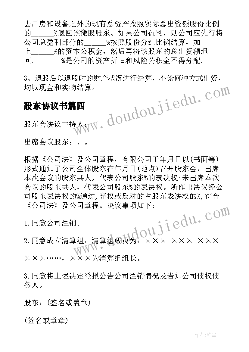 最新股东协议书(精选8篇)